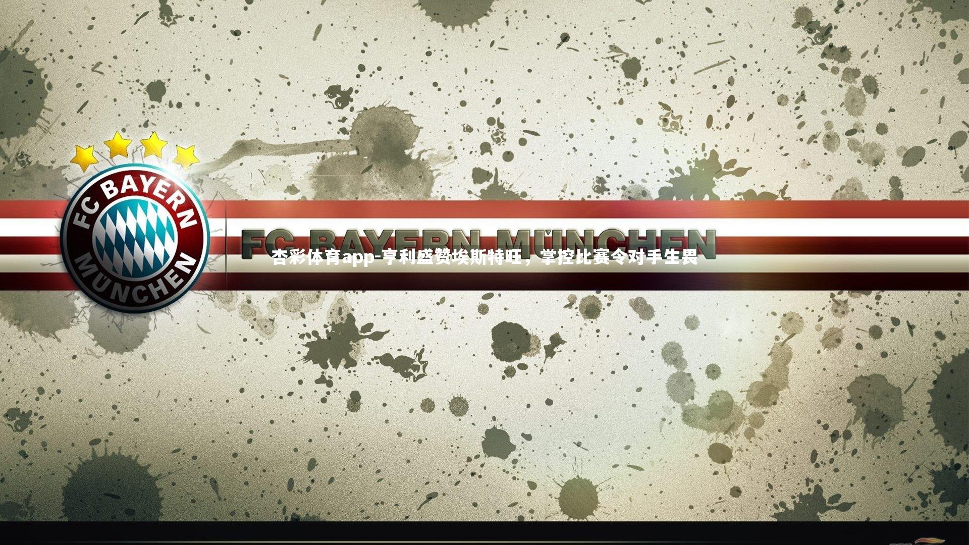 杏彩体育app-亨利盛赞埃斯特旺，掌控比赛令对手生畏