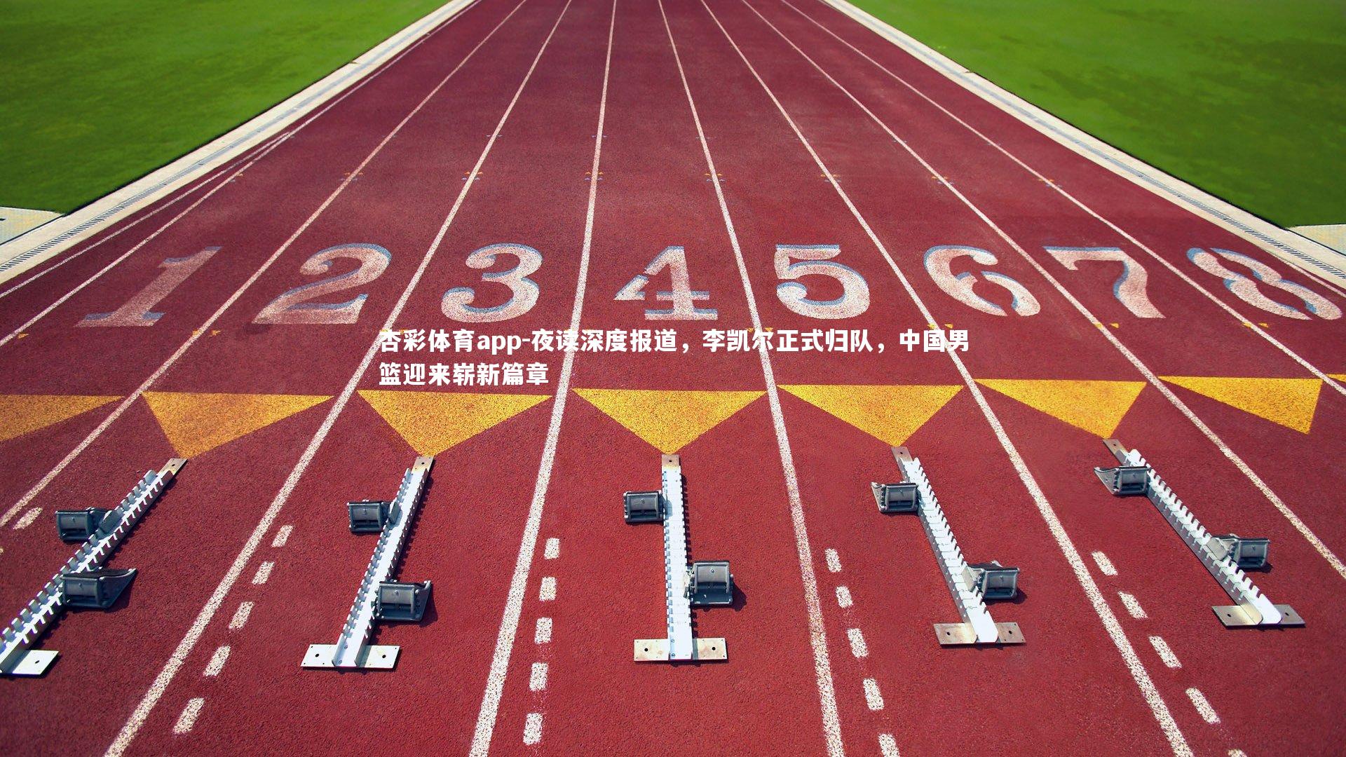 夜读深度报道，李凯尔正式归队，中国男篮迎来崭新篇章