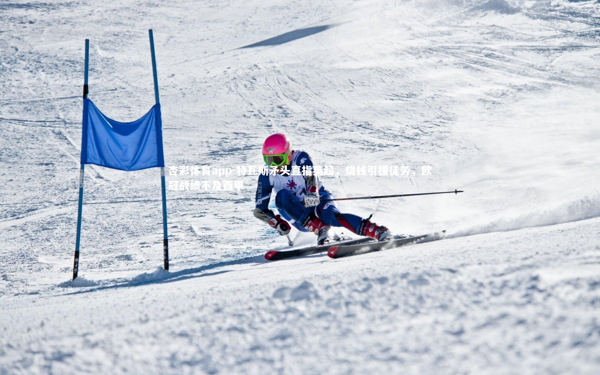 特瓦斯矛头直指英超，烧钱引援徒劳，欧冠战绩不及西甲