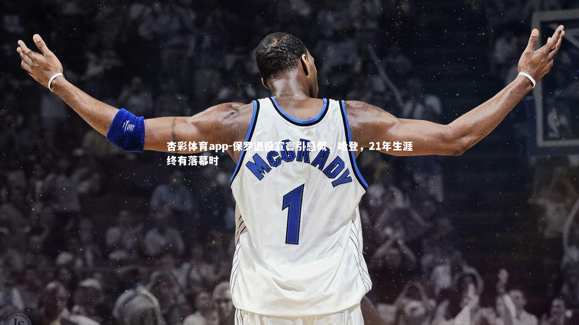 保罗退役宣言引感慨，哈登，21年生涯终有落幕时