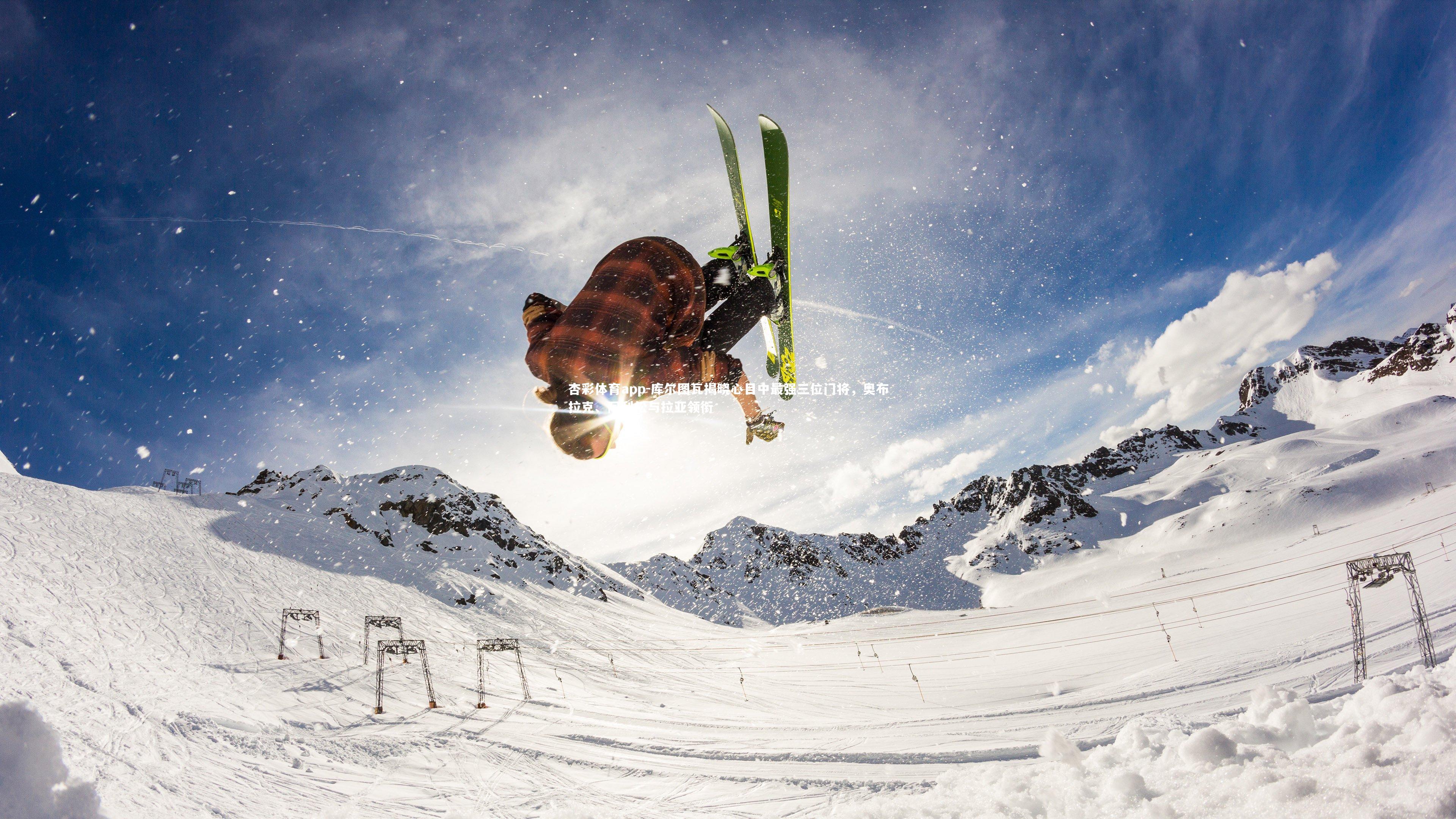 库尔图瓦揭晓心目中最强三位门将,奥布拉克、阿利松与拉亚领衔